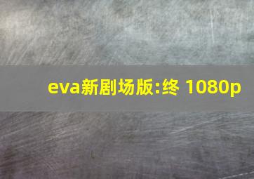 eva新剧场版:终 1080p